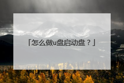 怎么做u盘启动盘?