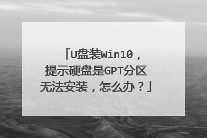 U��װWin10����ʾӲ����GPT�����޷���װ����ô�죿