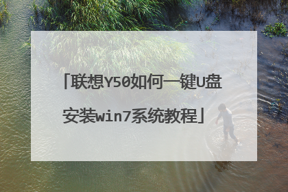 ����Y50���һ��U�̰�װwin7ϵͳ�̳�