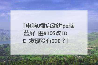 电脑U盘启动进pe就蓝屏 进BIOS改IDE 发现没有IDE?