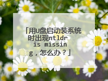 ��U������װϵͳʱ����ntldr is missing����ô�죿