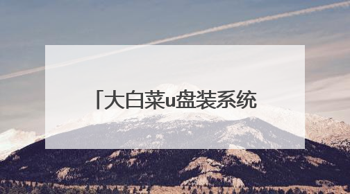 大白菜u盘装系统教程是怎么样的?