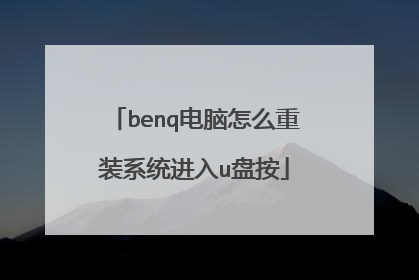 benq������ô��װϵͳ����u�̰�