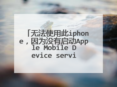 �޷�ʹ�ô�iphone����Ϊû������Apple Mobile Device service ʲô��˼��