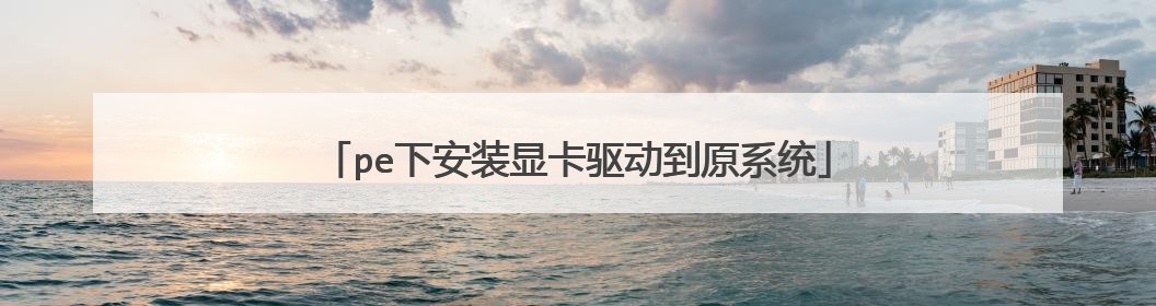 pe�°�װ�Կ�������ԭϵͳ