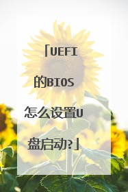 UEFI的BIOS怎么设置U盘启动?