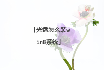 ������ôװwin8ϵͳ