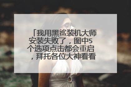 ���ú���װ����ʦ��װʧ���ˣ�ͼ��5��ѡ�����������������и�λ���񿴿���ô�죬лл!