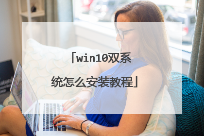 win10˫ϵͳ��ô��װ�̳�