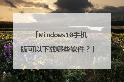 Windows10�ֻ������������Щ������