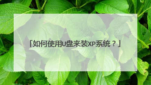 如何使用U盘来装XP系统?