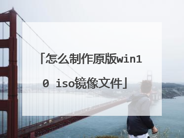 ��ô����ԭ��win10 iso�����ļ�