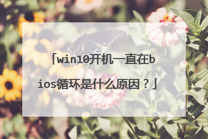 win10开机一直在bios循环是什么原因?