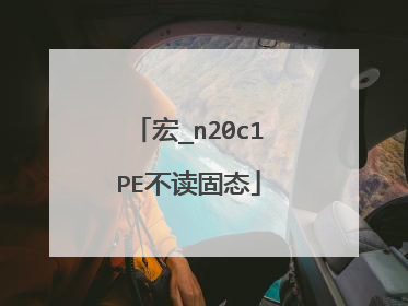 宏_n20c1PE不读固态