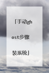 �ֶ�ghost����װϵͳ