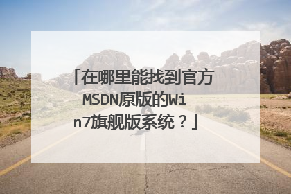 ���������ҵ��ٷ�MSDNԭ���Win7�콢��ϵͳ��