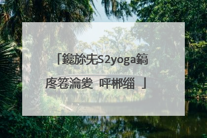 联想S2yoga怎么安�?�系�?