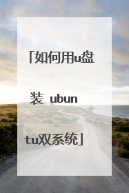 �����u��װ ubuntu˫ϵͳ