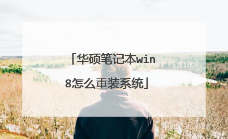 ��˶�ʼǱ�win8��ô��װϵͳ