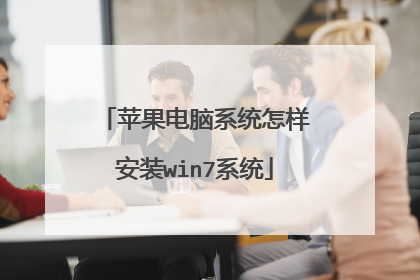 苹果电脑系统怎样安装win7系统
