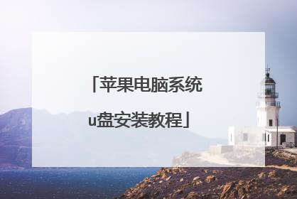 ƻ������ϵͳu�̰�װ�̳�