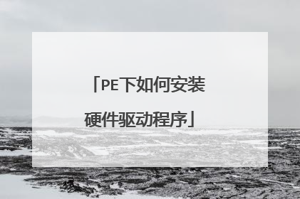 PE下如何安装硬件驱动程序