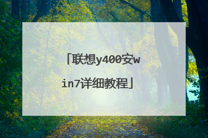 ����y400��win7��ϸ�̳�