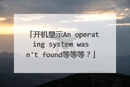 ������ʾAn operating system wasn't found�ȵȵȣ�