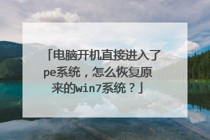 ���Կ���ֱ�ӽ�����peϵͳ����ô�ָ�ԭ����win7ϵͳ��