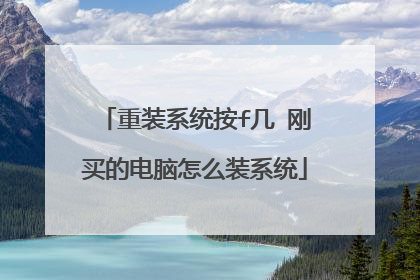 ��װϵͳ��f�� ����ĵ�����ôװϵͳ