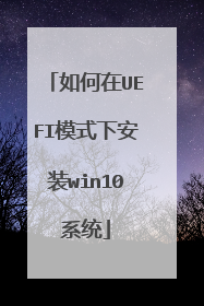 如何在UEFI模式下安装win10系统