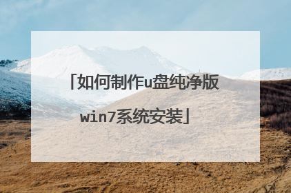 如何制作u盘纯净版win7系统安装