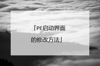 PE����������޸ķ���