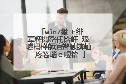 win7用PE系统重做，�?�致还原失败，�?�么解决�?