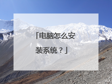 电脑怎么安装系统?
