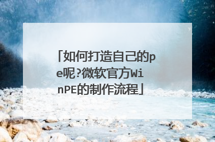 ��δ����Լ���pe��?΢���ٷ�WinPE����������