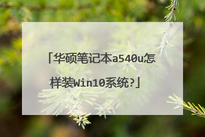 ��˶�ʼǱ�a540u����װWin10ϵͳ?