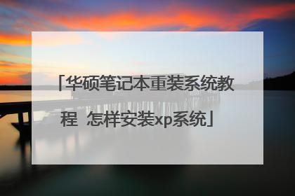 ��˶�ʼǱ���װϵͳ�̳� ������װxpϵͳ