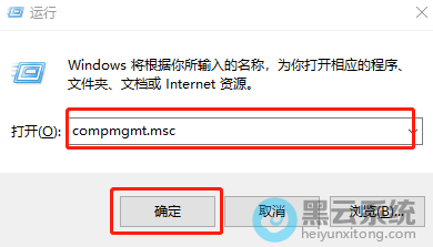 打开运行窗口并输入命令