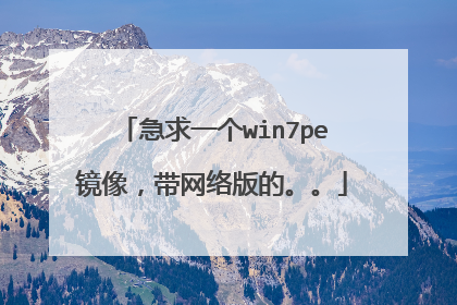 ����һ��win7pe���񣬴������ġ���