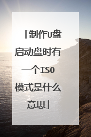 ����U��������ʱ��һ��ISOģʽ��ʲô��˼