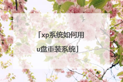 xp系统如何用u盘重装系统