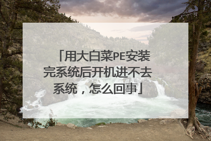 �ô�ײ�PE��װ��ϵͳ�󿪻�����ȥϵͳ����ô����