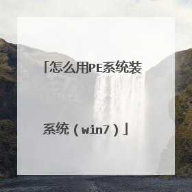 ÔõôÓÃPEϵͳװϵͳ£¨win7£©