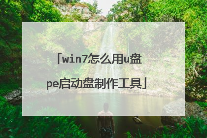 win7��ô��u�� pe��������������