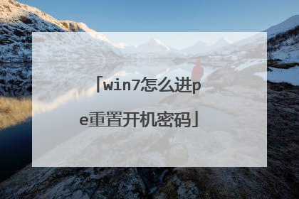 win7怎么进pe重置开机密码