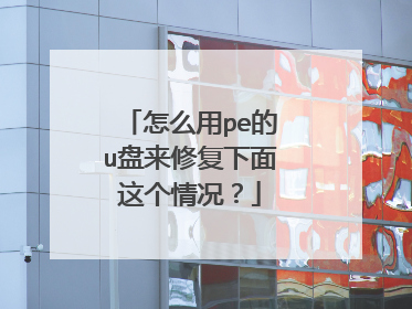 ��ô��pe��u�����޸�������������