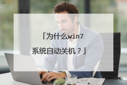 Ϊʲôwin7ϵͳ�Զ��ػ���