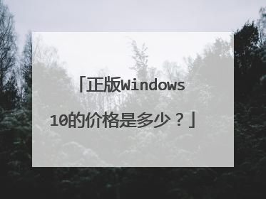 ����Windows10�ļ۸��Ƕ��٣�