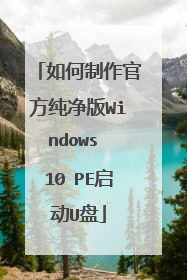 ��������ٷ�������Windows 10 PE����U��